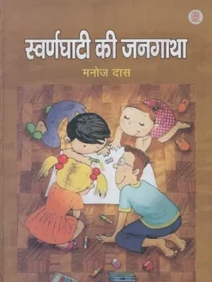 स्वर्णघाटी की जनगाथा : Swarn Ghati Ki Jangatha