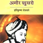 आमिर खुसरो: Amir Khusro