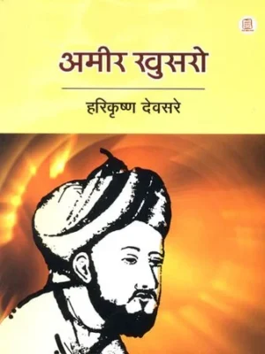 आमिर खुसरो: Amir Khusro