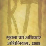सूचना का अधिकार अधिनियम, 2005: Right to Information Act, 2005