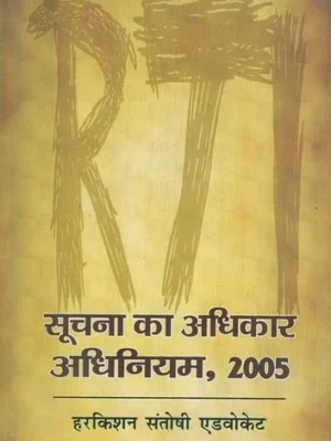 सूचना का अधिकार अधिनियम, 2005: Right to Information Act, 2005