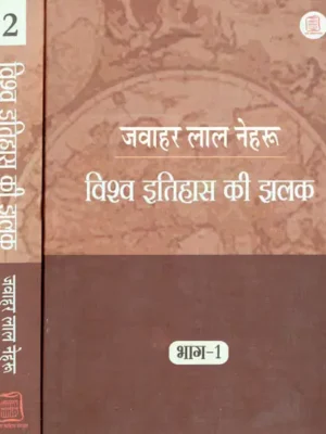 विश्व इतिहास की झलक - vishwa itihaas ki jhalak - set of 2 volumes