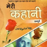 मेरी कहानी (संपूर्ण) - meri kahani sampoorna