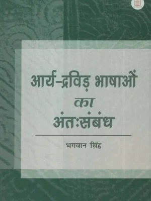 आर्य द्रविड़ भाषाओं का अंत: संबंध - The Inner Relations Between Arya and Dravid Language
