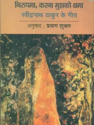 निरुपमा, करना मुझको क्षमा (रवींद्रनाथ ठाकुर के गीत) - Nirupama, Karna Mujako Kshama (Songs of Rabindranath Thakur)