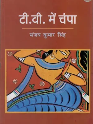 टी. वी. में चंपा - T.V. Me Champa
