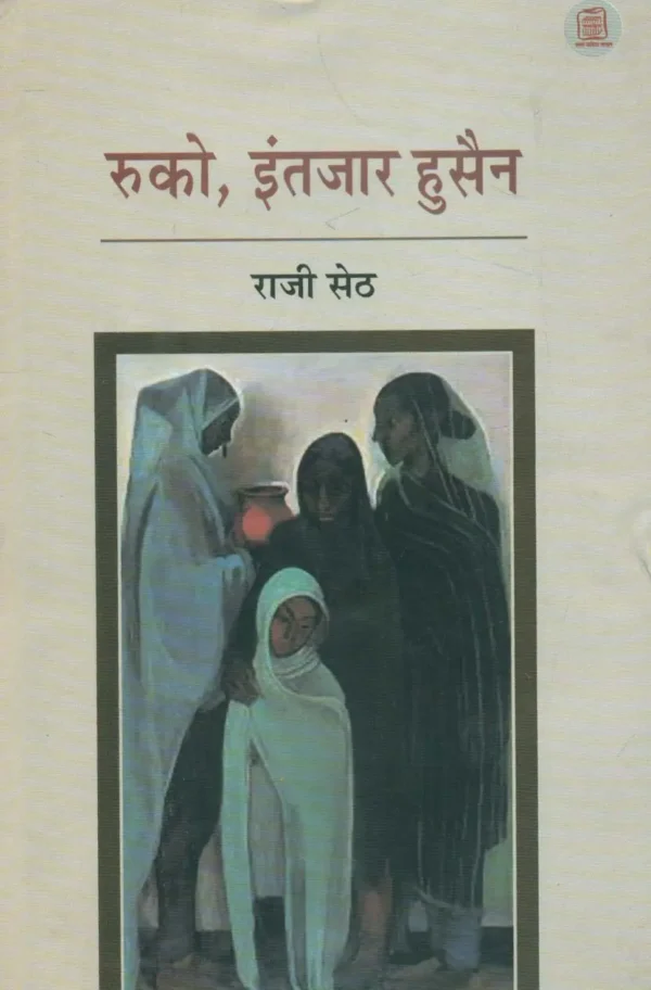 ruko intzar hussain