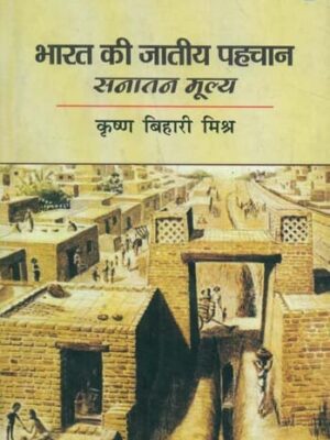 भारत की जातीय पहचान (सनातन मूल्य) - Ethnic Identity of India (Eternal Value) |