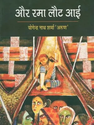 और रमा लौट आई - Aur Rama Laut Aai