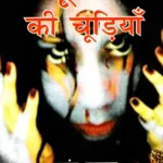 भूतनी की चूड़ियाँ - Ghost's Bangles (A Collection of Stories)