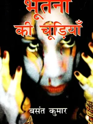 भूतनी की चूड़ियाँ - Ghost's Bangles (A Collection of Stories)