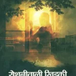 रोशनीवाली खिड़की - Roshni Wali Khidki