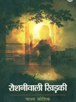 रोशनीवाली खिड़की - Roshni Wali Khidki