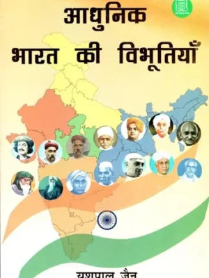 आधुनिक भारत की विभूतियाँ - Great Personalities of Modern India