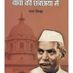 बाबा की छत्रछाया में: Under the Shadow of Baba (The Reminiscences of the Grand Daughter of Rajendra Prasad)