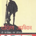 दक्षिण अफ्रीका के सत्याग्रह का इतिहास - dakshin africa ke satyagrah ka itihas