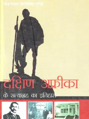 दक्षिण अफ्रीका के सत्याग्रह का इतिहास - dakshin africa ke satyagrah ka itihas
