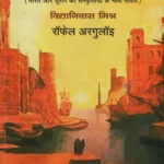 गंगा तट से भूमध्यसागर तक - Ganga Coast to Bhoomadhya Sagar Coast (An Intraction Between The Cultures of India and Europe)