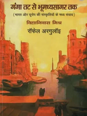 गंगा तट से भूमध्यसागर तक - Ganga Coast to Bhoomadhya Sagar Coast (An Intraction Between The Cultures of India and Europe)