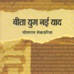 बीता युग नई याद - Bita Yug Nayi Yaad