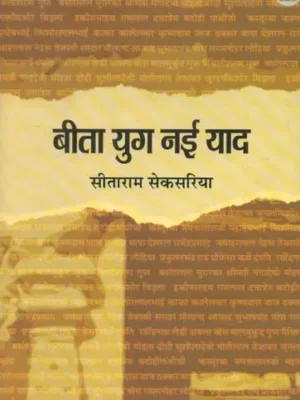 बीता युग नई याद - Bita Yug Nayi Yaad