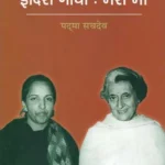 इंदिरा गांधी: मेरी माँ - Indira Gandhi- My Mother