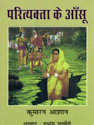 परित्यक्ता के ऑंसू - Parityakta Ke Aansu