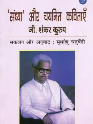 संध्या और चयनित कविताएँ - sandhya aur chayanit kavitayein