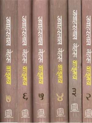 जवाहरलाल नेहरू वाङ्मय - The Complete Works of Jawaharlal Nehru (Set of 11 Volumes)