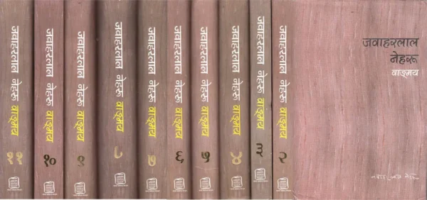 जवाहरलाल नेहरू वाङ्मय - The Complete Works of Jawaharlal Nehru (Set of 11 Volumes)