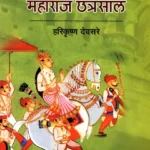 महाराज छत्रसाल: Maharaj Chhatrasal
