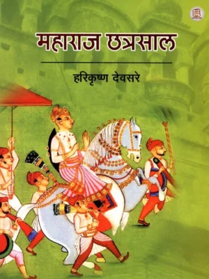 महाराज छत्रसाल: Maharaj Chhatrasal