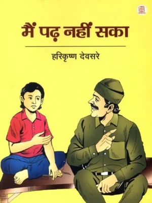 मैं पढ़ नहीं सका: I Could Not Read \ main padh nahi saka