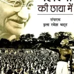 महात्मा की छाया में: In the Shadow of the Mahatma