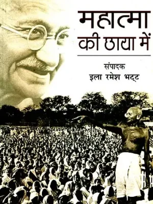 महात्मा की छाया में: In the Shadow of the Mahatma