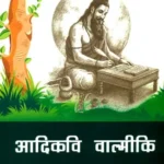 आदिकवि वाल्मीकि - Adikavi Valmiki
