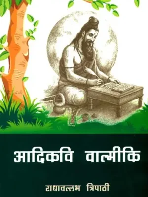 आदिकवि वाल्मीकि - Adikavi Valmiki