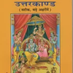 Shri Ramcharitmanas : Uttar Kand (Code 102) (Paperback