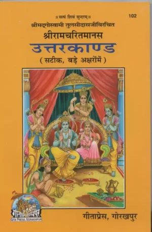 Shri Ramcharitmanas : Uttar Kand (Code 102) (Paperback