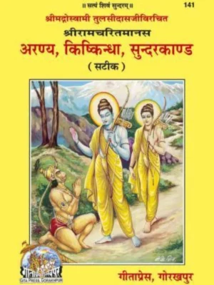 Shriramcharitmanas Aranya, Kishkindha Evam Sundarkand Code 141