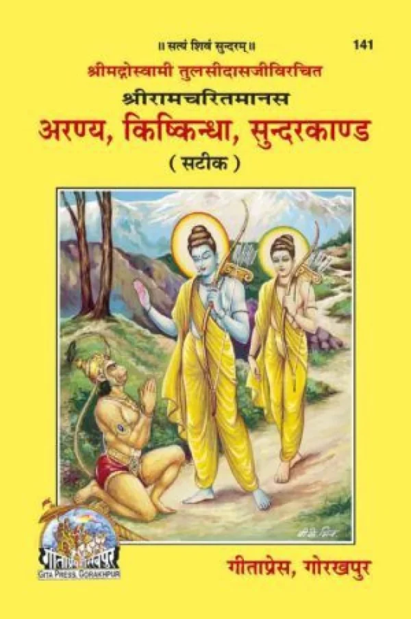Shriramcharitmanas Aranya, Kishkindha Evam Sundarkand Code 141