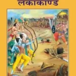 Shriramcharitmanas Lankakand Code 101