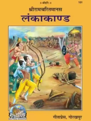 Shriramcharitmanas Lankakand Code 101