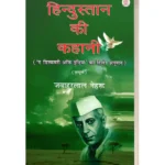 Hindustan Ki Kahani (Sampurn)