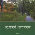 उर्दू शायरी-एक चयन: Urdu Shayari- A Selection