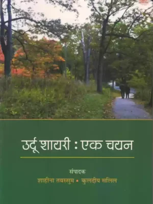 उर्दू शायरी-एक चयन: Urdu Shayari- A Selection