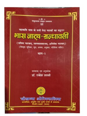 Mahakavi Bhaas Ke Sabhi Terah Natko Ka Sankalan-- Bhas Natya Granthavali-- [Pratima Natkam , Swapnavasavadattam , Abhishek Natkam, Vistrit Bhumika ,mool , Anvaya, Anuvad , Parishishta Sahit] (3 Vol Set)