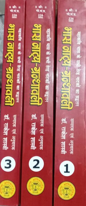 Mahakavi Bhaas Ke Sabhi Terah Natko Ka Sankalan-- Bhas Natya Granthavali-- [Pratima Natkam , Swapnavasavadattam , Abhishek Natkam, Vistrit Bhumika ,mool , Anvaya, Anuvad , Parishishta Sahit] (3 Vol Set)