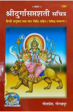Shri Durga Saptashati Sachitra