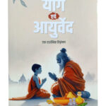 Yog evam Ayurved: Ek Darshnik Vishleshan
